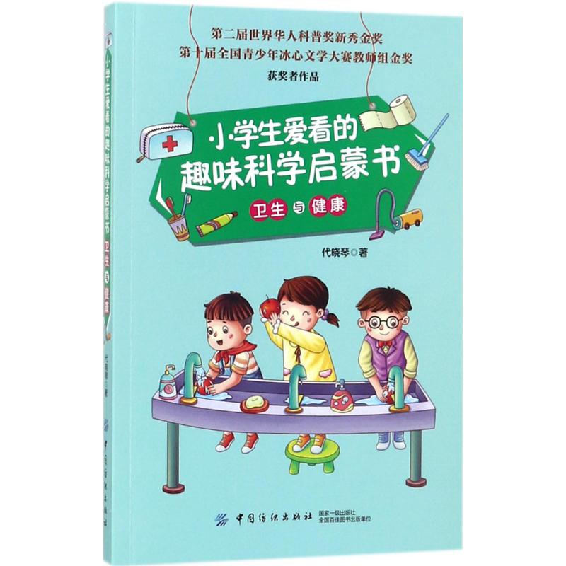 小学生爱看的趣味科学启蒙书：卫生与健康代晓琴中国纺织出版社9787518042425