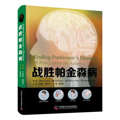 战胜帕金森病  （精装）[美]RayDorsey(美)ToddSherer(美)MichaelS.Okun(荷)BastiaanR.Bloem9787504690036中国科学技术出版社