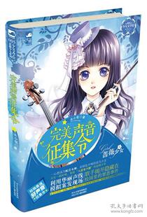 完美声音征集令(活力少女遭遇男神导师,“校园好声音”夏演!)沐小弦河北少年儿童出版社9787537672771