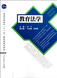 教育法学尹力等人民教育出版社9787107241017大学教材