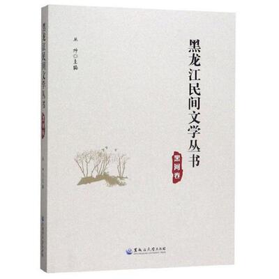 黑龙江民间文学丛书：黑河卷丛坤黑龙江大学出版社9787568602556