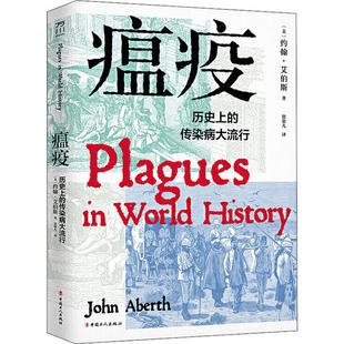 瘟疫：历  的传染病大流行约翰.艾泊斯中国工人9787500873785历史知识读物