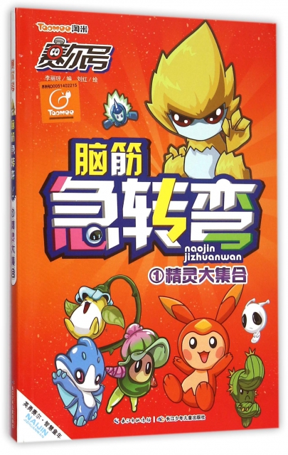 赛尔号脑筋急转弯:1.精灵大集合李丽琼|绘画:刘红长江少儿9787556030842