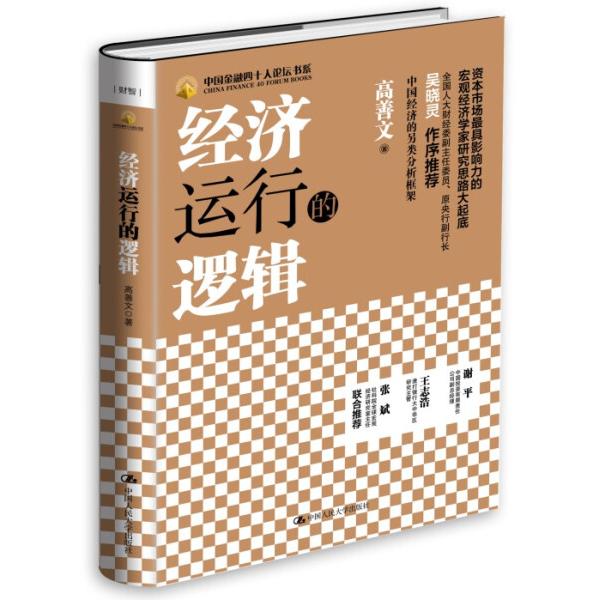 经济运行的逻辑（中国金融四十人论坛书系）（精装）高善文人民大学9787300192970