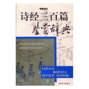 吴艳萍9787532649129上海辞书中国民俗 诗经三百篇鉴赏辞典 文通版