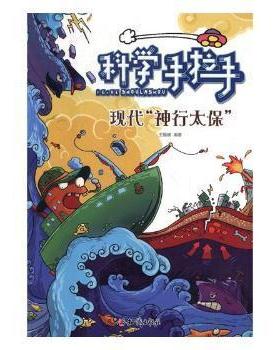 科学手拉手—现代“神行太保”(四色)9787501591169知识出版
