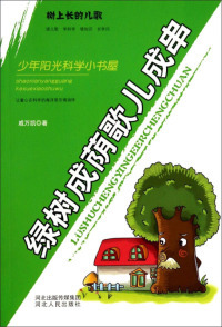 绿树成荫歌儿成串-树上长的儿歌戚万凯河北人民出版社9787202072547