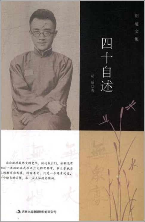 胡适文集：四十自述胡适9787558129124吉林出版集团股份有限公司