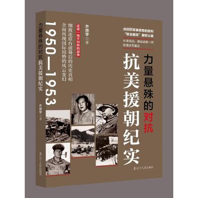 力量悬殊的对抗 抗美援朝纪实齐德学辽宁人民出版社9787205108830