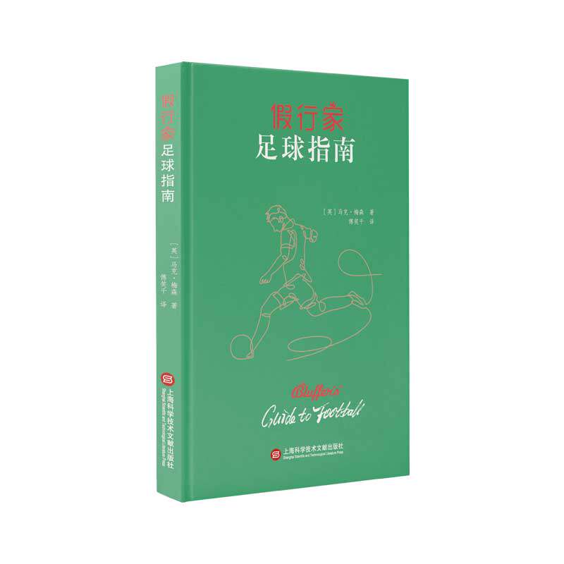 足球运动通俗读物： 行家足球指南  （精装版）(英)马克·梅森著,傅笑千 译9787543982604上海科学技术文献出版社
