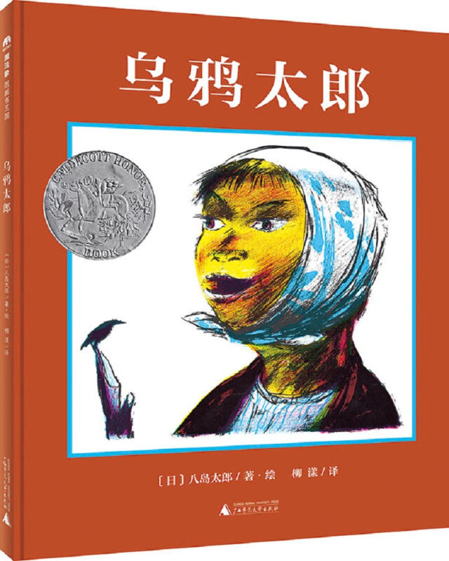 凯迪克银奖绘本:乌鸦太郎(魔法象·图画书王国) [3-6岁]