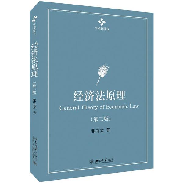 经济法原理（第二版）张守文北京大学出版社9787301318003德语