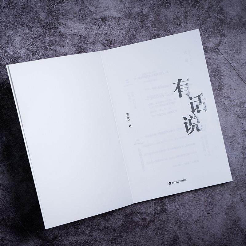 有话说崔永元9787213090721浙江人民出版社现代/当代文学