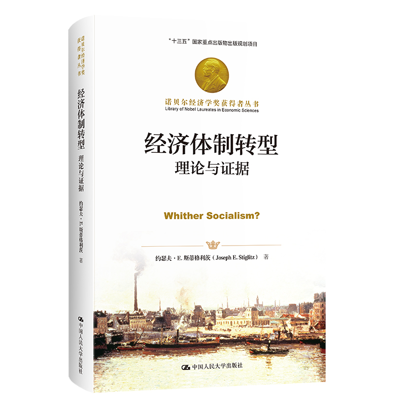 经济体制转型 理论与据(美)约瑟夫·E.斯蒂格利茨中国人民大学出版社9787300303895