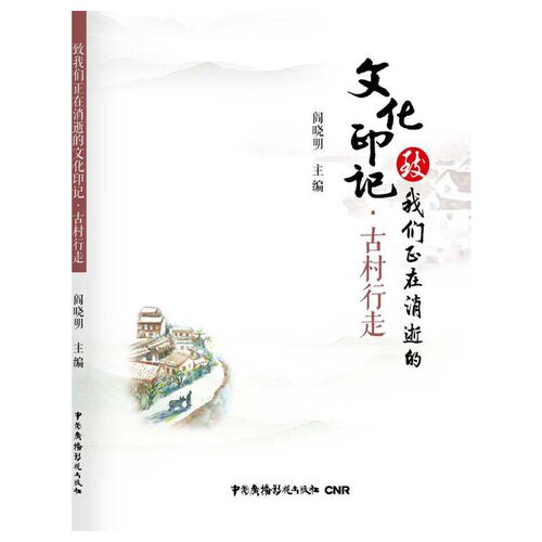致我们正在消逝的文化印记·古村行走阎晓明中国广播影视出版社9787504380012