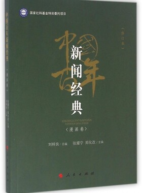 中国百年新闻经典(漫画卷修订本)张耀宁//郑化改|总主编:刘梓良9787010166766人民