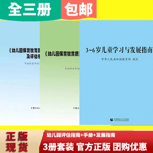 官方正版 （3本优惠装）幼儿园保育教育质量评估指南及评估手册 评估指南解读 3-6岁儿童学习发展指南幼教 校用书长