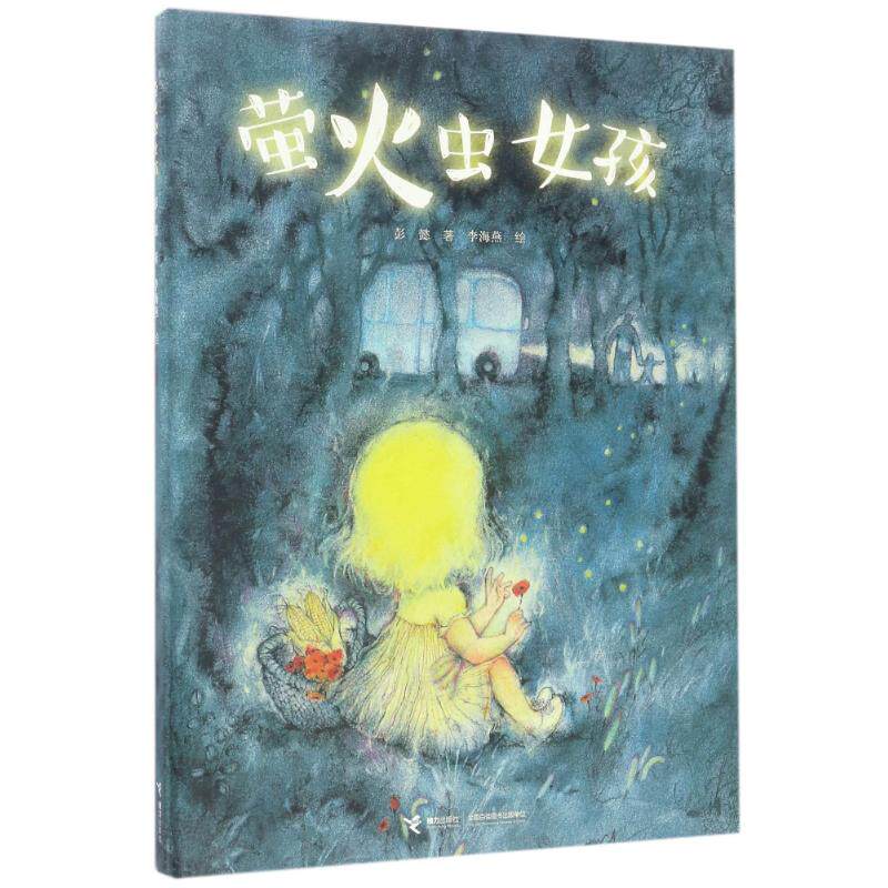 娃娃龙原创图画书系列：萤火虫女孩  （精装绘本）彭懿9787544848756接力出版社高性价比高么？