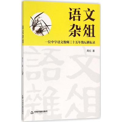 语文杂俎：一位中学语文教师三十五年教坛耕耘录周红9787506860666中国书籍出版社文化理论