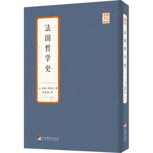 法国哲学史 (法)列维·布留尔 9787511739551 中央编译出版社