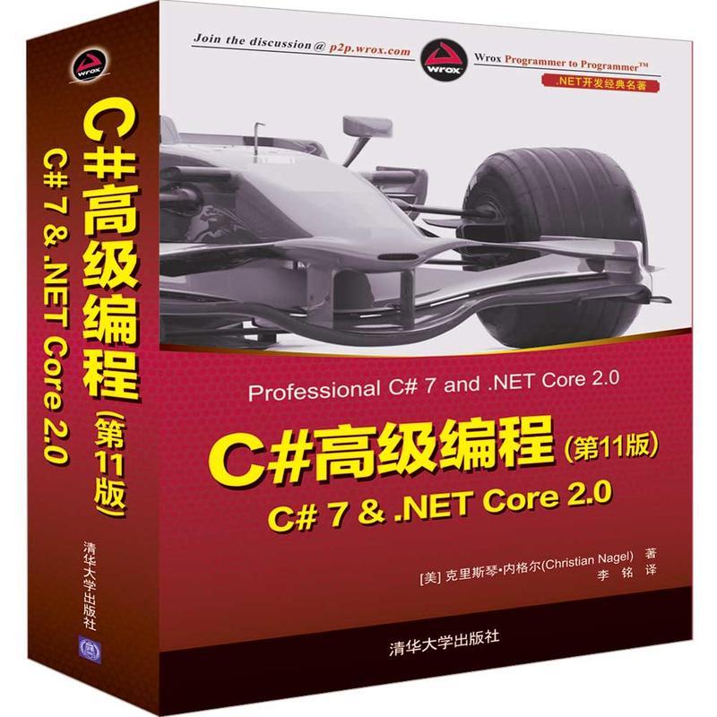 C#高编程1版 C# 7 & .NET CORE 2.0[美]克里斯琴·内格尔（Christian Nagel）著  李 铭 译清华大学出版社9787302522560