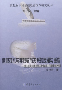 教育普及 社9787504137906教育 世纪初中国基础教育改革研究丛书：信息技术与学校教育关系 反思与重构张俐蓉教育科学出版