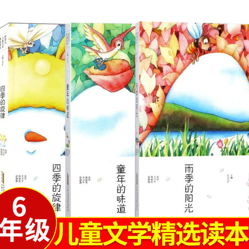 六年级秋季阅读四季的旋律 童年的味道 雨季的阳光/新世纪儿童文学精选读本 正版书籍  安徽少年儿童出版社彩绘版 儿童读物