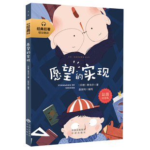 经典巨著：愿望的实现（彩图注音版）泰戈尔中译出版社9787500157502