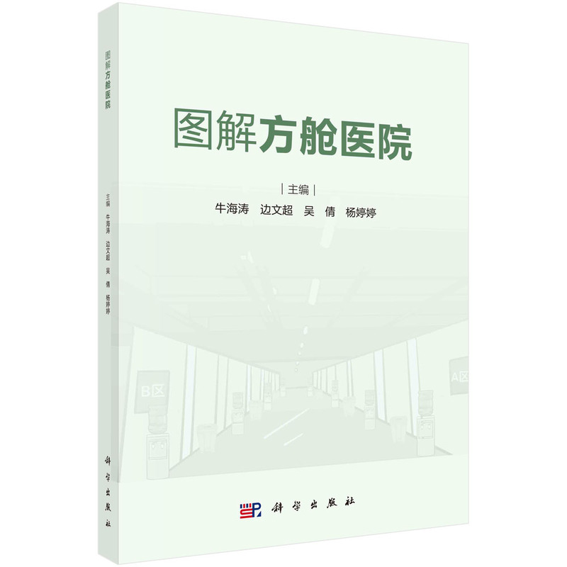图解方舱医院牛海涛，边文超，吴倩，杨婷婷科学出版社9787030745156