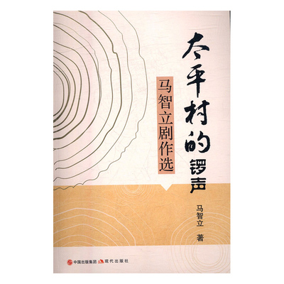 太平村的锣声马智立现代出版社97875165177