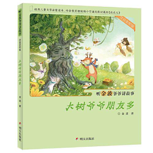 听金波爷爷讲故事:注音美绘版•大树爷爷朋友多 金波 9787570806423