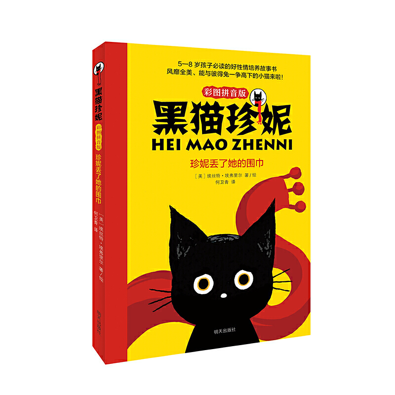 珍妮丢了她的围巾——黑猫珍妮（彩图拼音版）百班千人 (美)埃丝特·埃弗里尔 9787570808007