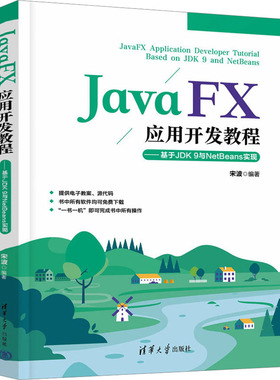 JavaFX应用开发教程——基于JDK9与NetBeans实现  9787302614999 清华大学出版社
