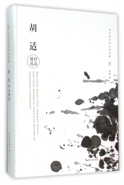 胡适作品精选(精)/永不泯灭的文学经典 胡适 9787540340872