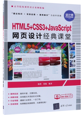 HTML5+CSS3+JavaScript网页设计经典课堂杨艳清华大学9787302517818