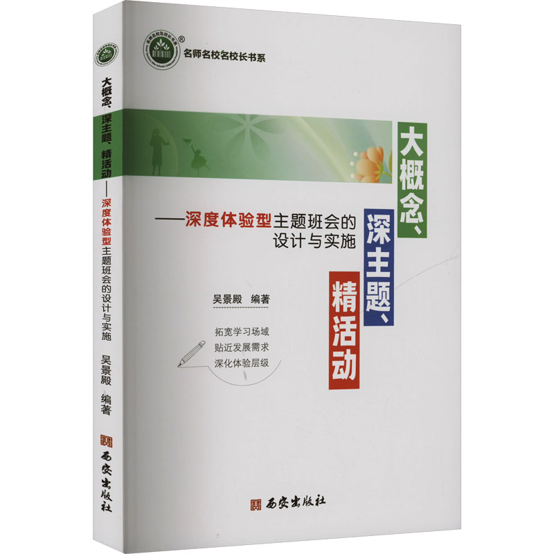 名师名校名校长书系：大概念、深主题、精活动--深度体验型主题班会的设计与实施吴景殿西安9787554175125