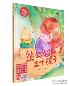 9787502090104（精装绘本）熊妈妈的三个孩子39.8应急管理谭旭东（2021）第222851号2022-02-01I 文学16开B031-1  谭旭东