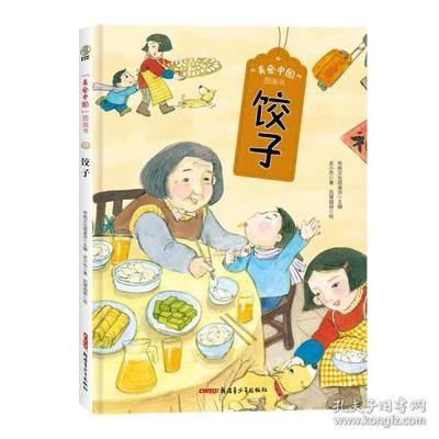 “美食中国”图画书·饺子（精） 低幼启蒙 传统圆桌派主编史小杏著凤雏插画绘  传统圆桌派主编史小杏著凤雏插画绘