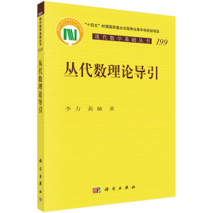 丛代数理论导引李方 社9787030748942 黄敏科学出版