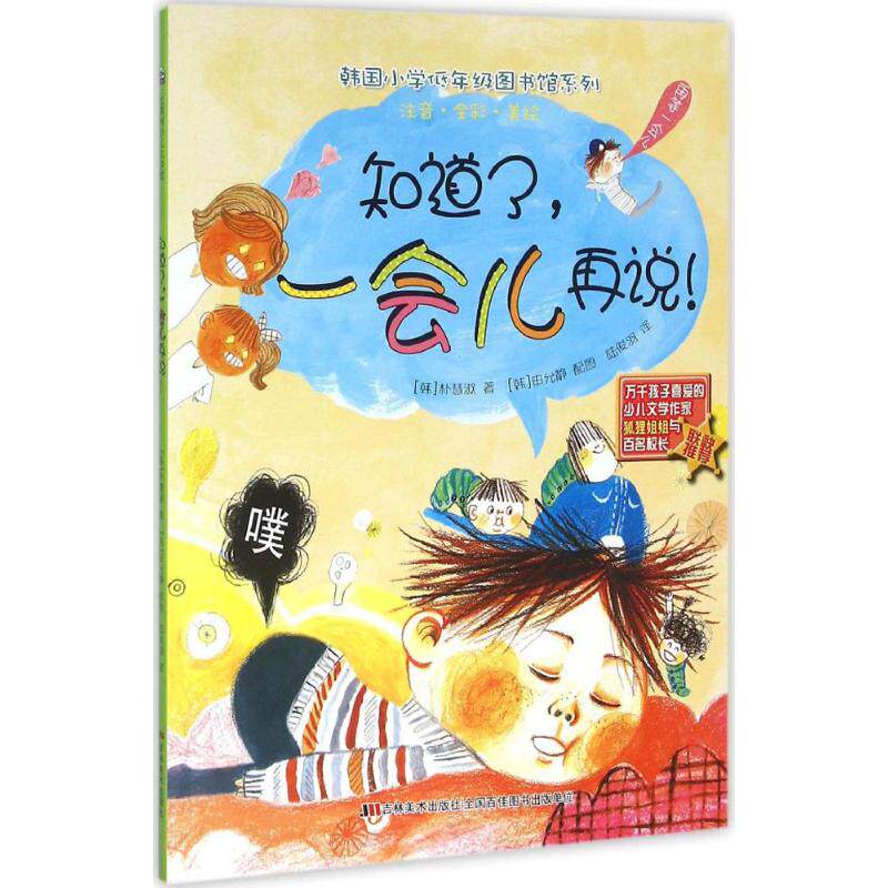 韩国小学低年级图书馆系列:知道了,一会再说!