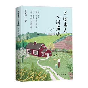 活出有滋味 文学经典 有价值 有智慧 社9787516837610 人生朱光潜台海出版 万物有灵人间有味