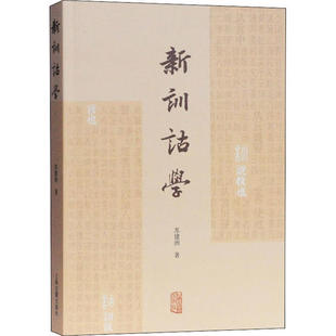 新训诂学:古文字学者视角下的训诂学 (汪少华、孟蓬生、陈剑诚意推荐)苏建洲上海古籍9787532595822语言文字