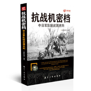 抗战机密档(中日军队轻武器史料)火器堂堂主航空工业9787516502945