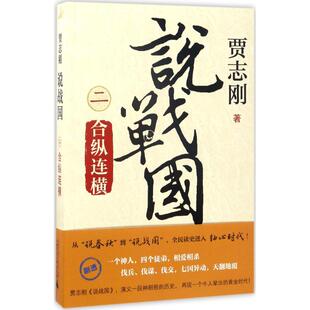 说战国二：合纵连横贾志刚9787549595921广西师范大 出版社 史小说