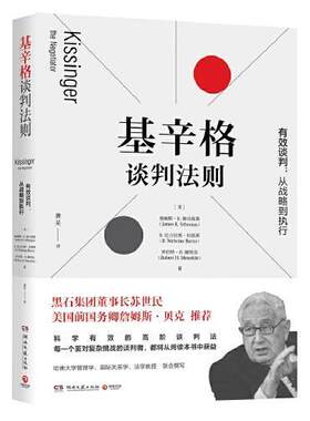 基辛格谈判法则  （黑石集团董事长苏世民、美国前国务卿詹姆斯·贝克  ）