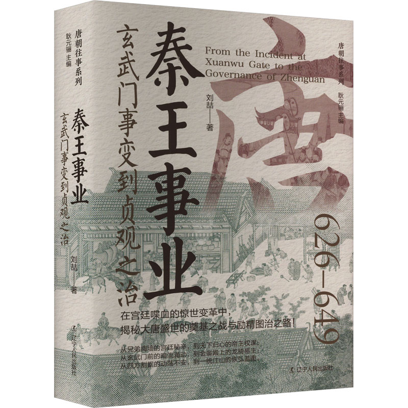 唐朝往事系列：秦王事业--宣武门事变到贞观之治（精装）刘喆辽宁人民9787205112035