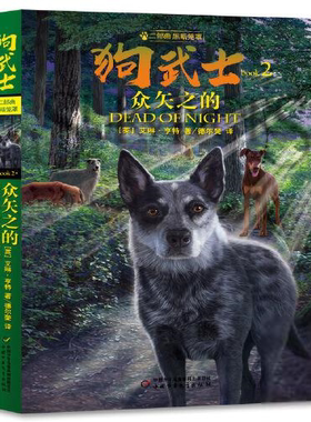 狗武士二部曲黑暗笼罩：2.众矢之的艾琳·亨特著；德尔斐严思凡译绘本/图画书中国少年儿童出版社9787514865660