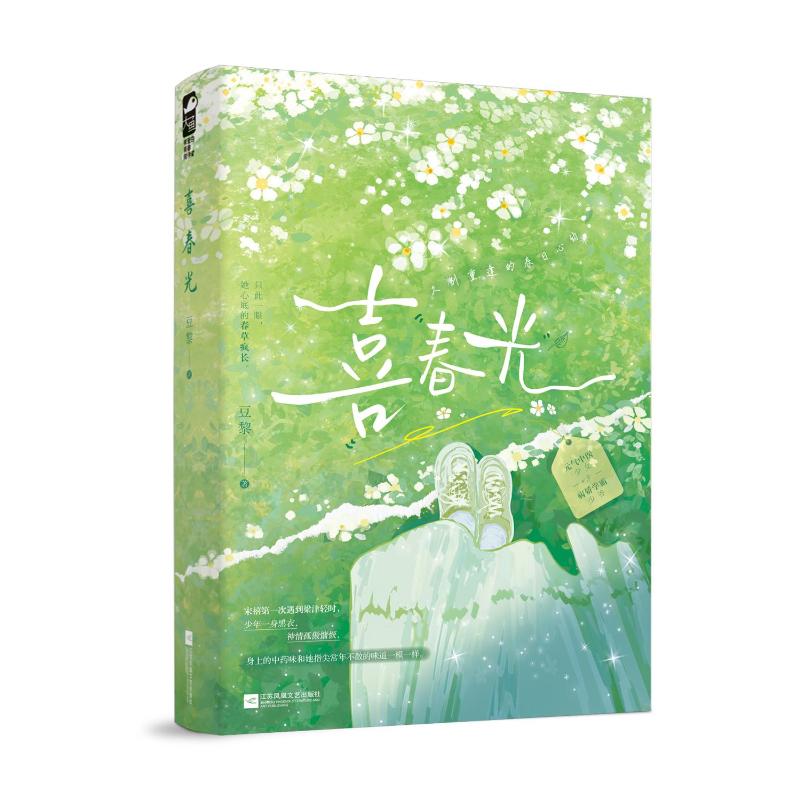 有爱的青春陪伴者：喜春光豆黎江苏凤凰文艺9787559487674