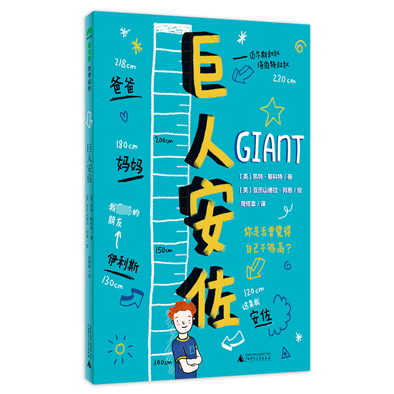 魔法象·故事森林：巨人安佐（儿童小说）凯特·斯科特广西师范大学9787559867445