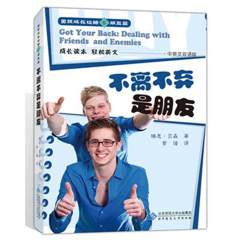 男孩成长攻略(5)朋友篇:不离不弃是朋友贝森北京师范大学出版社